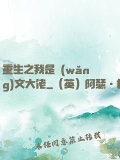 重生之我是網(wǎng)文大佬
